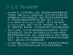 ThinkPHP演讲稿.ppt