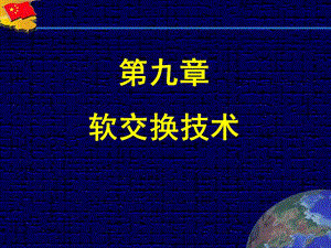 2013现代交换技术第九章.ppt