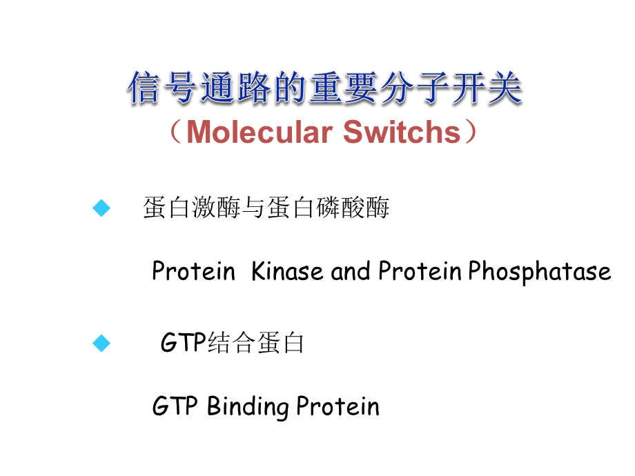 细胞信号转导()2.ppt_第3页