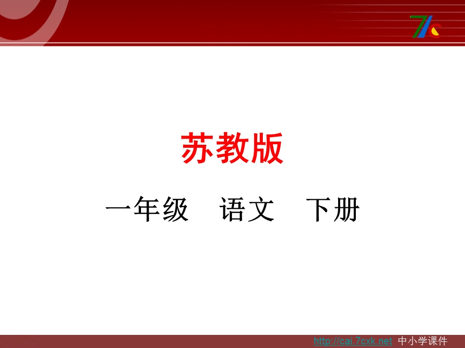 2017春苏教版语文一年级下册第7课《古诗二首春晓》课件.ppt_第1页