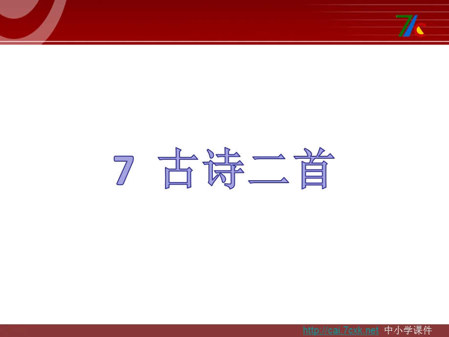 2017春苏教版语文一年级下册第7课《古诗二首春晓》课件.ppt_第2页