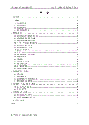 阿卡黑一号隧道超前的地质预报专项方案.doc