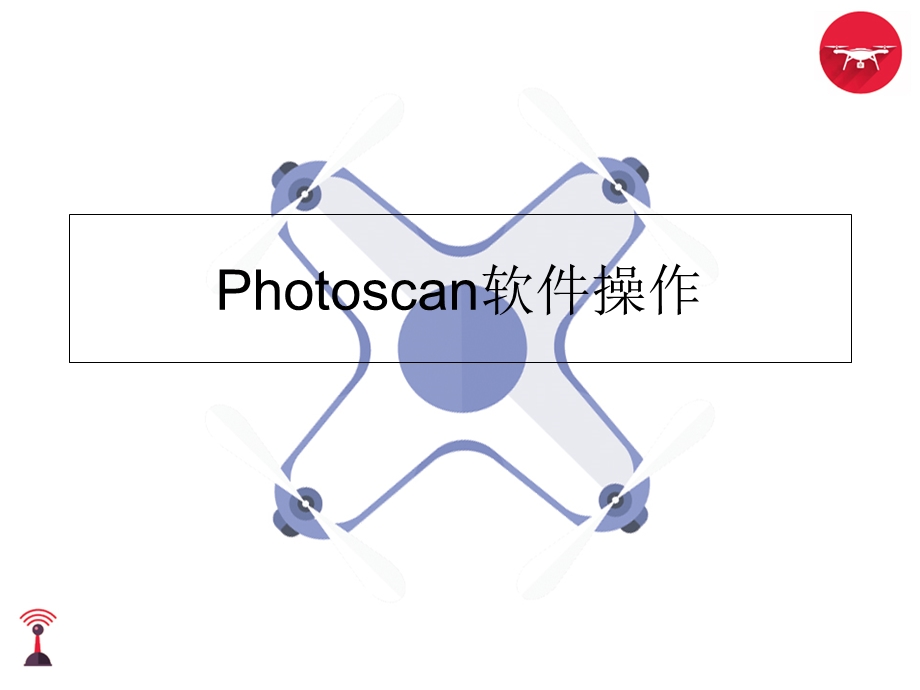 PHOTOSCAN软件操作培训.ppt_第1页