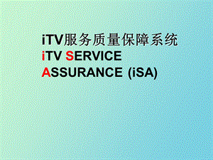 IPTV服务质量保证系统.ppt