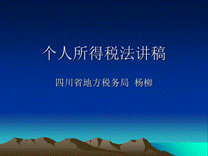 dis业务干部个人所得税析-杨柳.ppt