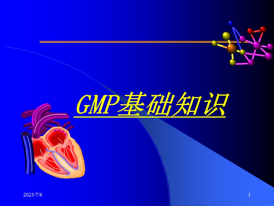 GMP培训基本知识.ppt_第1页