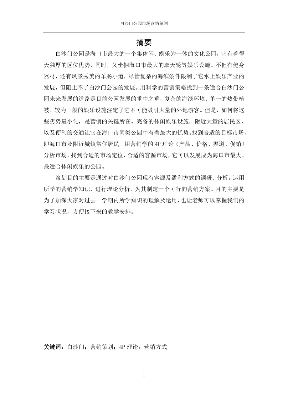 白沙门公园市场营销策划方案.doc_第2页