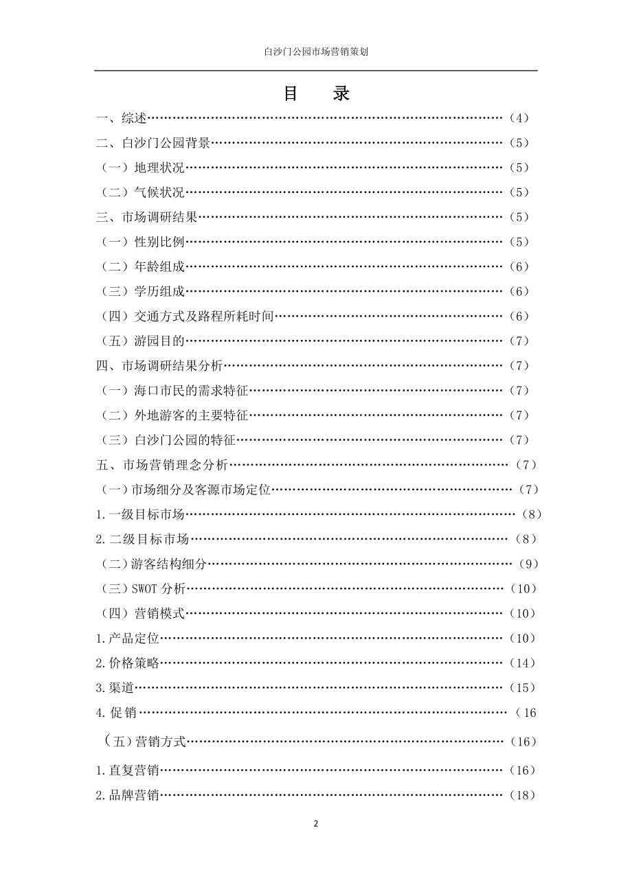 白沙门公园市场营销策划方案.doc_第3页