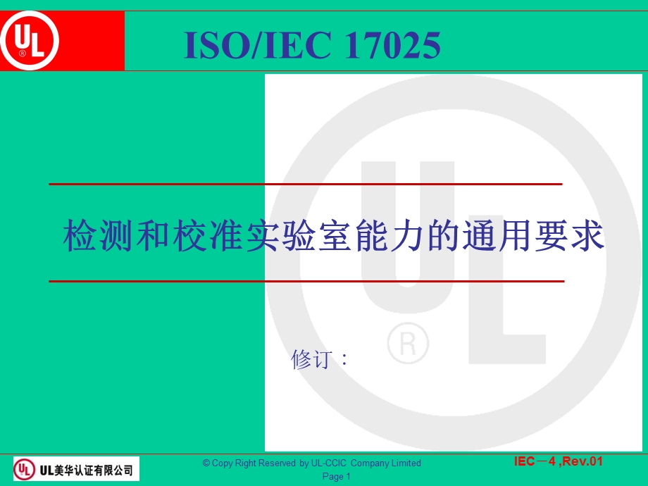 ISO17025培训教材.ppt_第1页