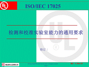 ISO17025培训教材.ppt