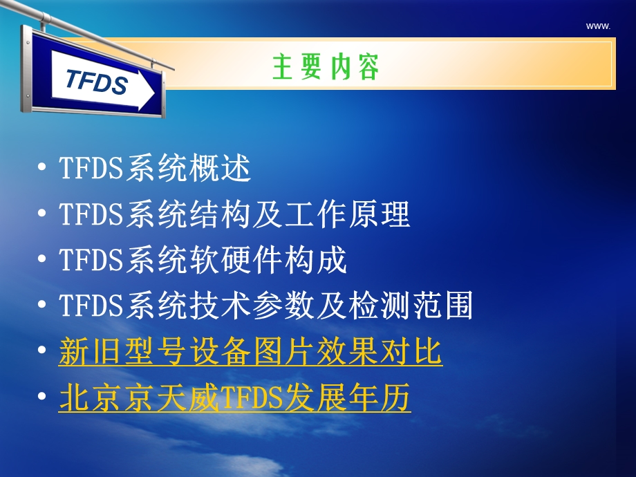 TFDS系统介绍(济南).ppt_第2页