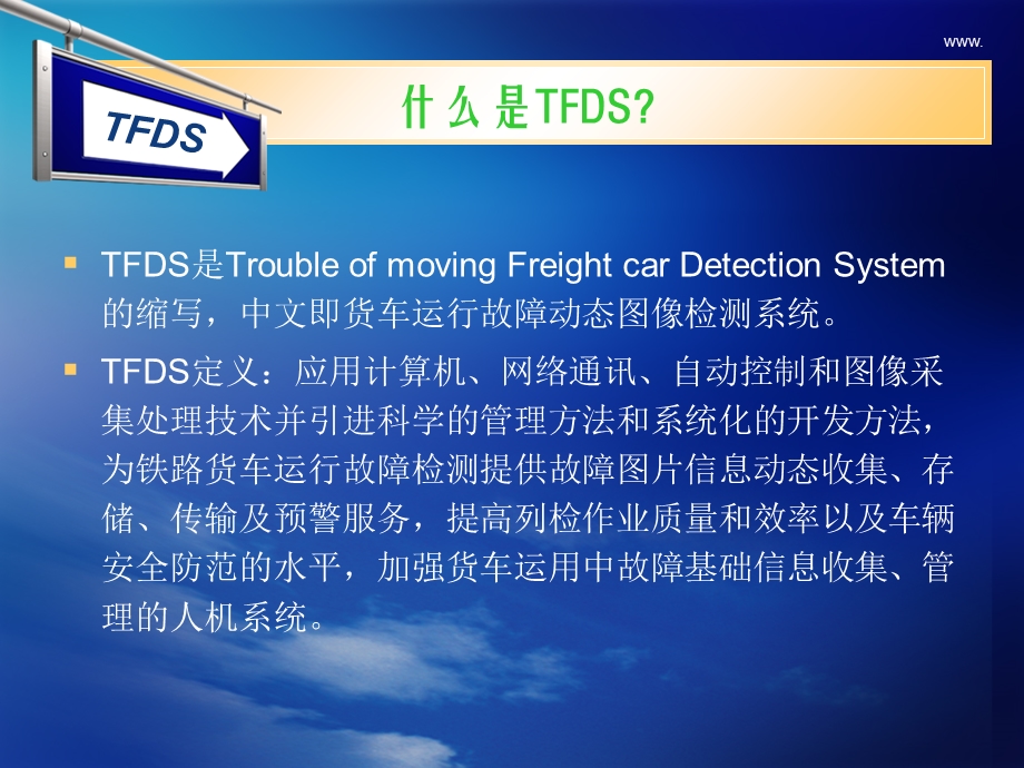 TFDS系统介绍(济南).ppt_第3页