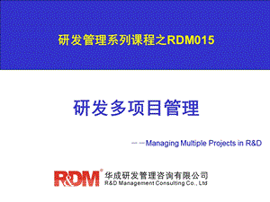 RDM015研发多项目管理-学员版.ppt