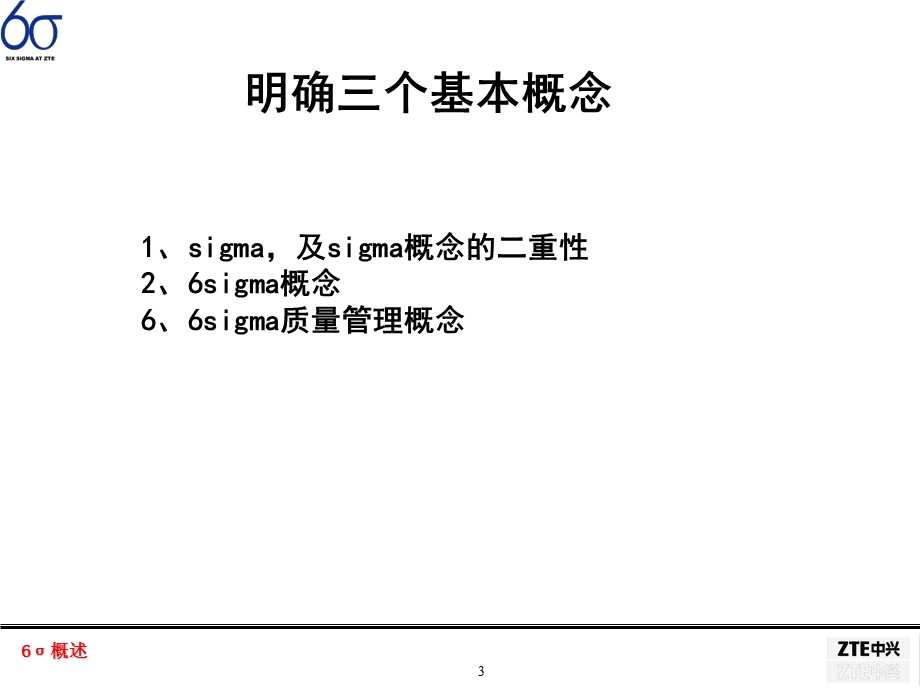 SIGMA管理方法普及教材.ppt_第3页