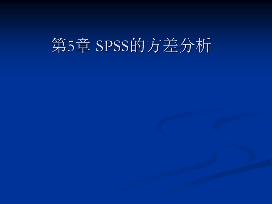 SPSS单因素和多因素方差分析法.ppt_第1页