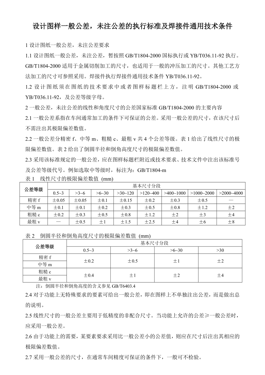 设计图是样未注公差的执行标准及焊接件通用技术条件.doc_第1页