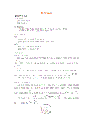 弧长的公式、扇形面积公式、圆锥、圆柱、弓形面公式及其应用、四棱台体积公式.doc