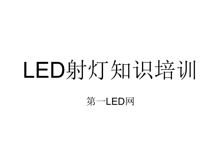 LED射灯基础知识.ppt_第1页