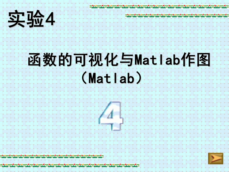 matlab画图说明.ppt_第1页