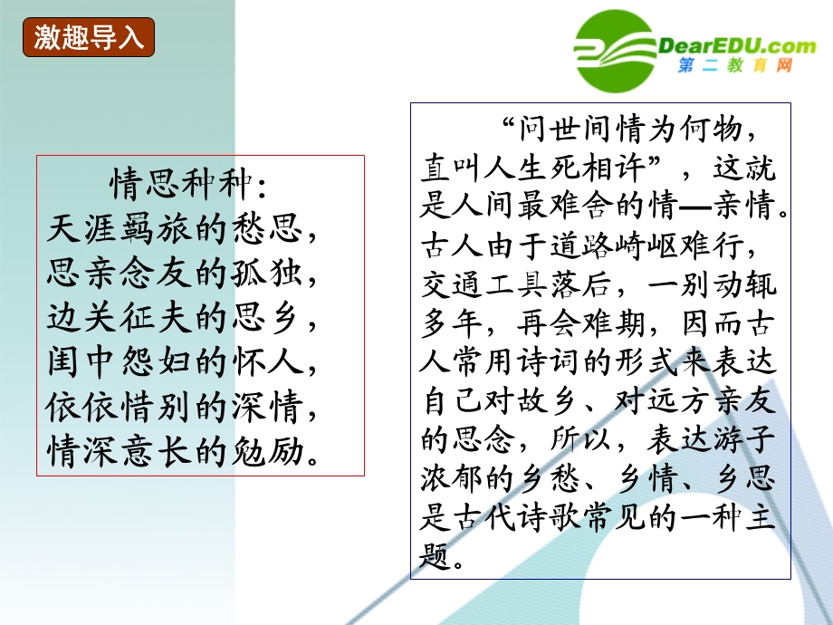 思乡怀人复习课件新人教版ppt课件.ppt_第2页