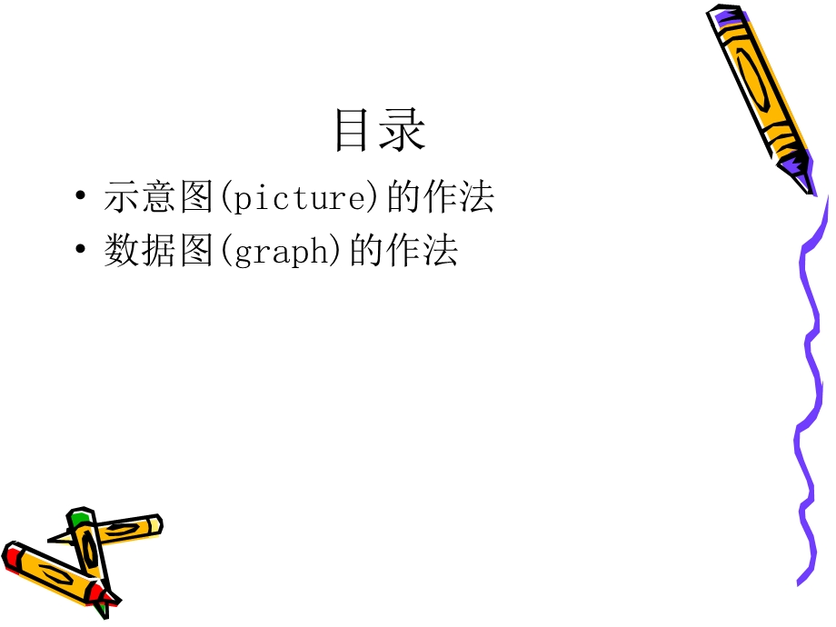 论文中怎样画出好图.ppt_第2页