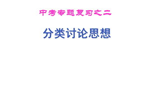 2015中考数学《分类讨论思想》复习.ppt