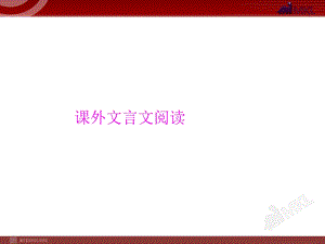 2014-2015中考语文专题复习课件课外文言文阅读.ppt