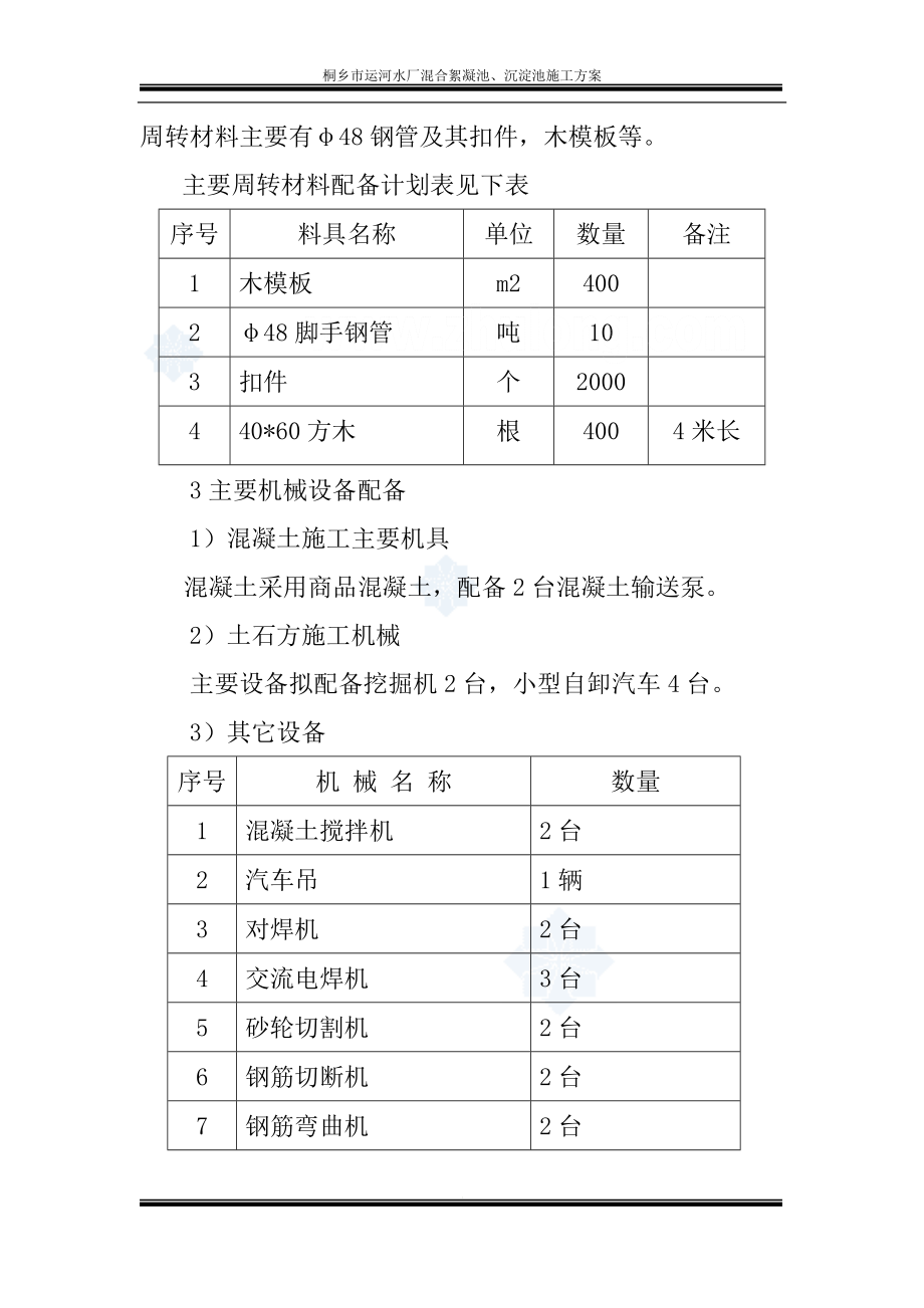 v某市水厂混四合絮凝池、沉淀池施工方案scrt.doc_第3页