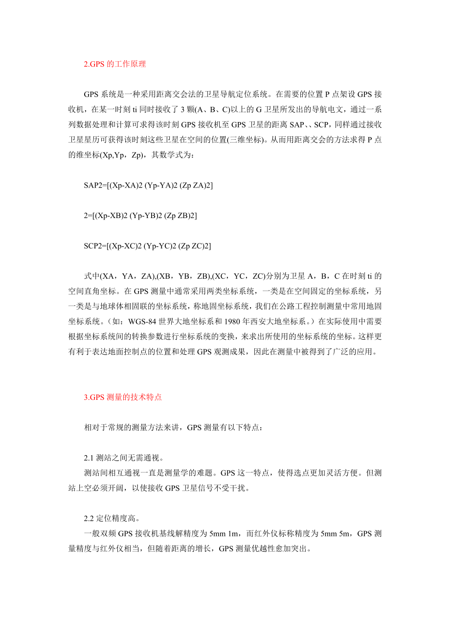 在测量领域的施工放样你[方案].doc_第2页