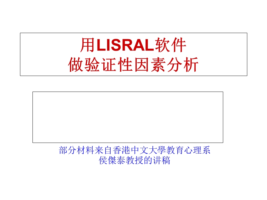 LISREL软件验证性因素分析.ppt_第1页