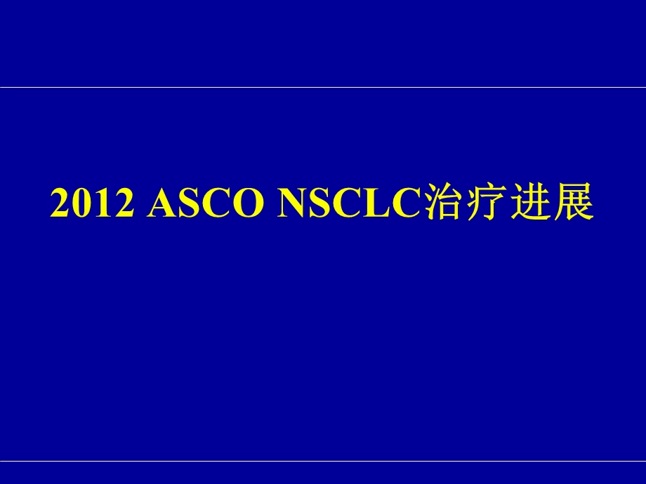 asconsclc治疗进展审批.ppt_第1页