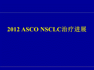 asconsclc治疗进展审批.ppt