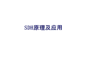 SDH基础原理及应用.ppt