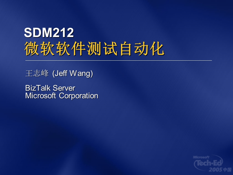 SDM212微软软件测试自动化.ppt_第1页