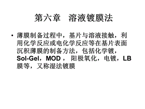 ch6溶液镀膜法化学溶液沉积.ppt