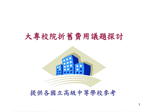 提供各国立高级中等学校参考.ppt