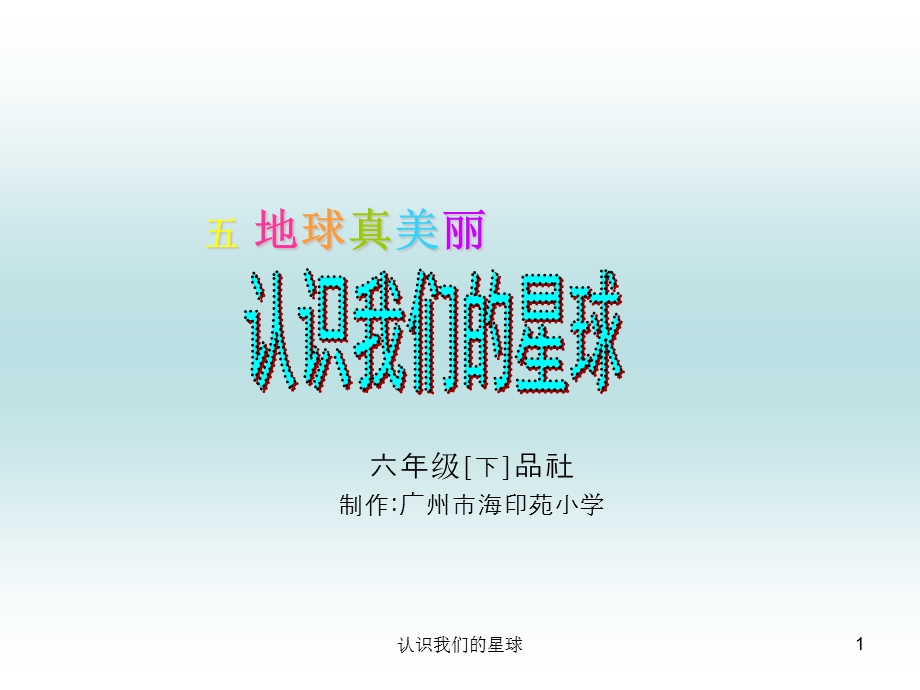 思品社会我们的星球.ppt_第1页