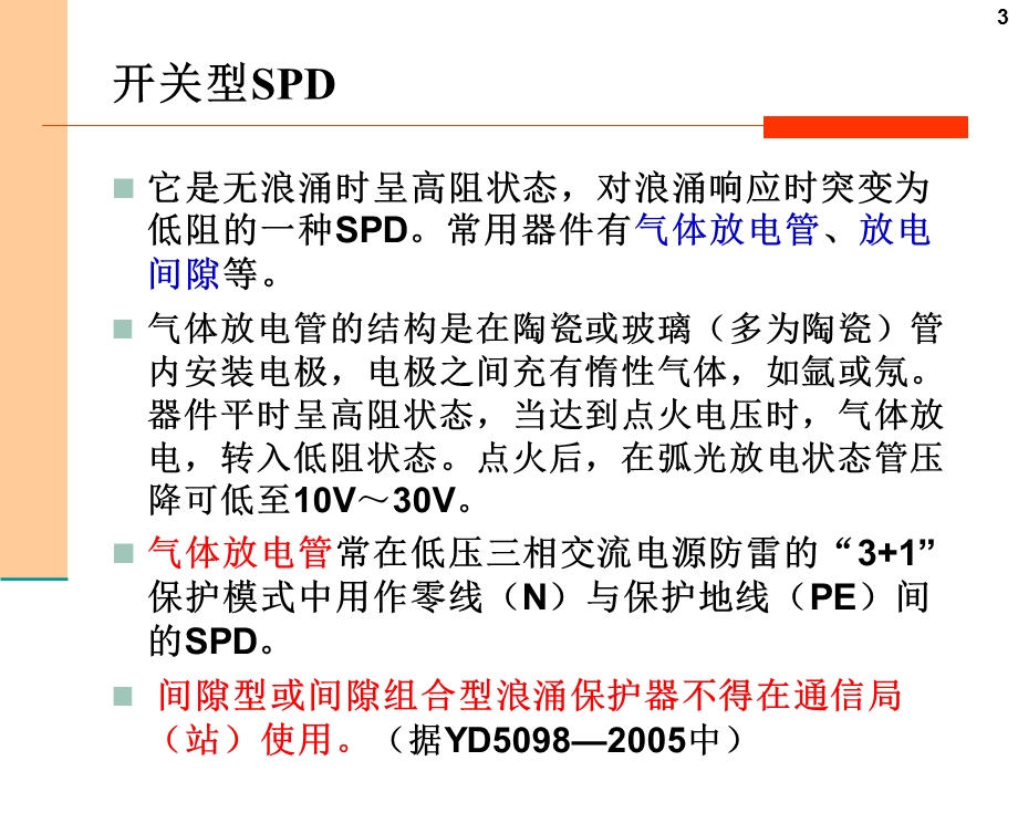 SPD防雷器基础知识.ppt_第3页