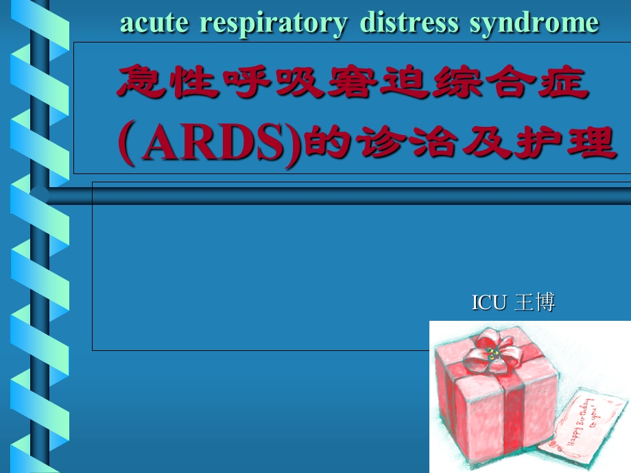 ARDS诊治及护理.ppt_第1页