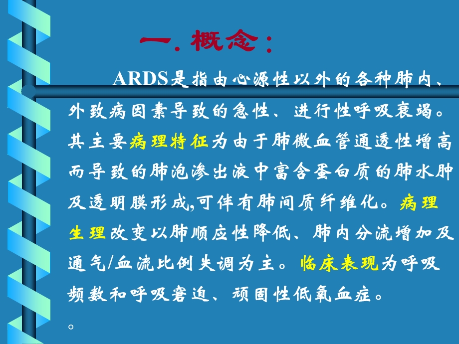 ARDS诊治及护理.ppt_第2页