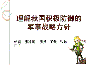 理解我国积极防御初稿.ppt