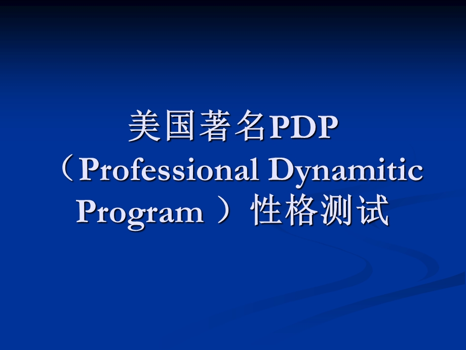 PDP个人职业性格测试.ppt_第1页