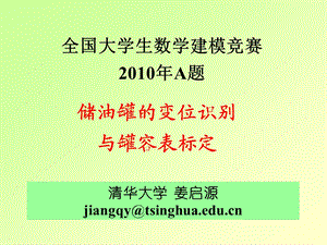 清华大学姜启源jiangqy@tsinghuaeducn.ppt