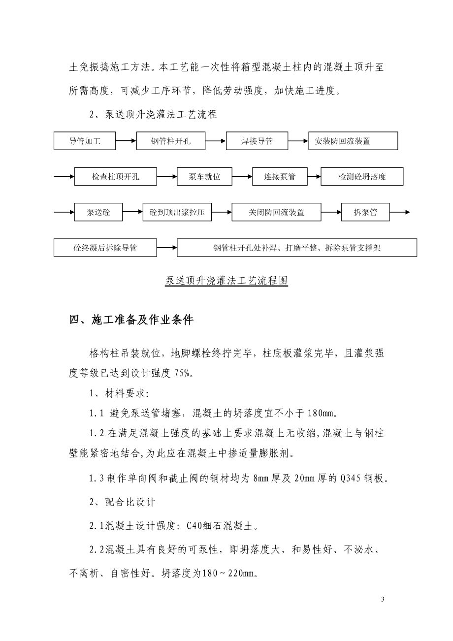 格构式箱型但柱柱芯混凝土顶升施工方案.doc_第3页