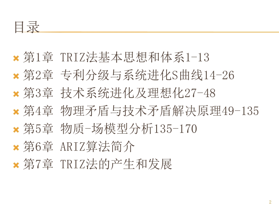 RIZ法发明问题解决理论-足本.ppt_第2页