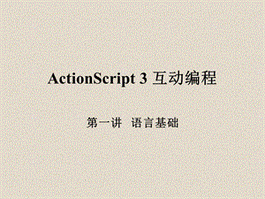 ActionScript3互动编程第一讲.ppt