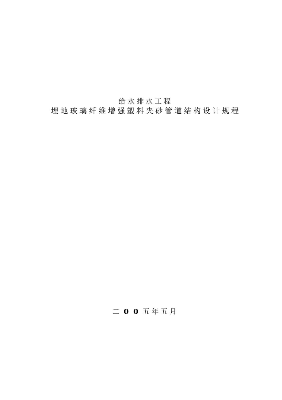 玻璃纤维增强塑料夹砂管工程设计规程(定稿). DOC.doc_第1页