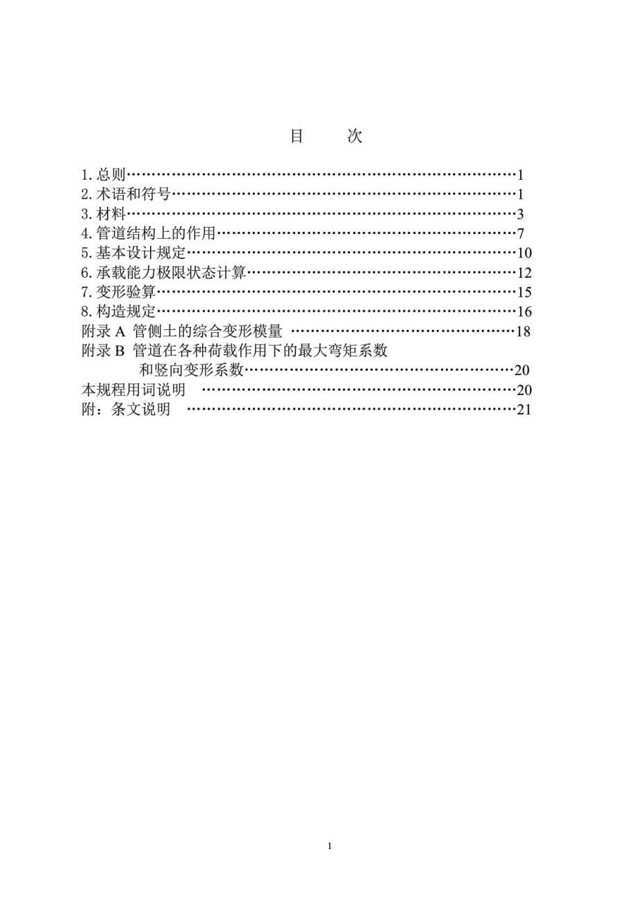 玻璃纤维增强塑料夹砂管工程设计规程(定稿). DOC.doc_第2页