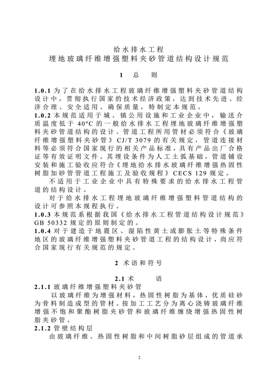 玻璃纤维增强塑料夹砂管工程设计规程(定稿). DOC.doc_第3页