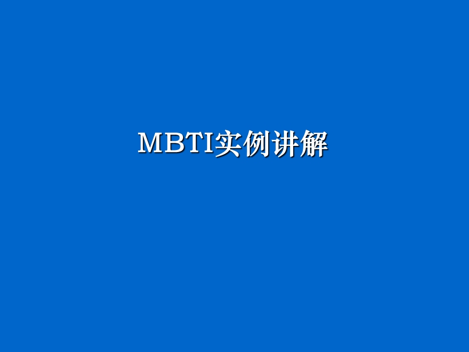 MBTI行为风格测验-实例讲解.ppt_第1页